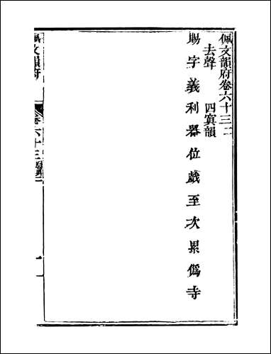 佩文韵府_卷六十三蔡升元上海鸿宝斋 [佩文韵府]