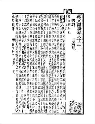 佩文韵府_卷六十三蔡升元上海鸿宝斋 [佩文韵府]