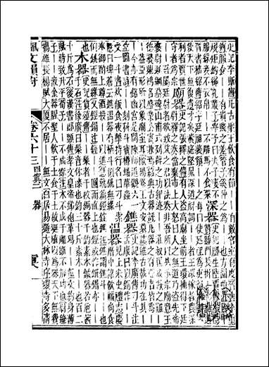 佩文韵府_卷六十三蔡升元上海鸿宝斋 [佩文韵府]