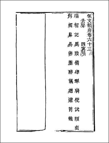 佩文韵府_卷六十三蔡升元上海鸿宝斋 [佩文韵府]