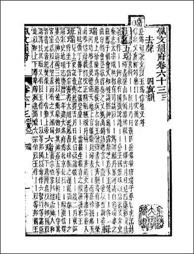 佩文韵府_卷六十三蔡升元上海鸿宝斋 [佩文韵府]