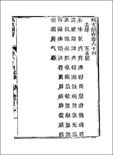 佩文韵府_卷六十四蔡升元上海鸿宝斋 [佩文韵府]