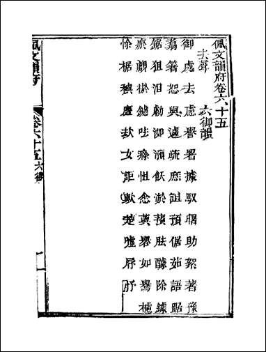 佩文韵府_卷六十五蔡升元上海鸿宝斋 [佩文韵府]