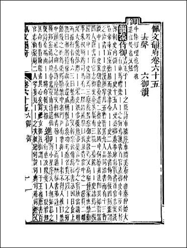 佩文韵府_卷六十五蔡升元上海鸿宝斋 [佩文韵府]