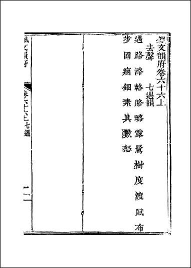 佩文韵府_卷六十六上蔡升元上海鸿宝斋 [佩文韵府]