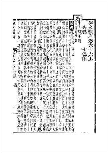 佩文韵府_卷六十六上蔡升元上海鸿宝斋 [佩文韵府]