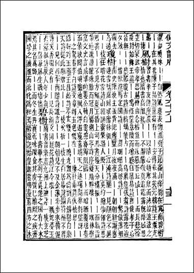 佩文韵府_卷六十六上蔡升元上海鸿宝斋 [佩文韵府]