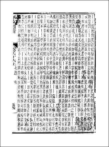 佩文韵府_卷六十六上蔡升元上海鸿宝斋 [佩文韵府]