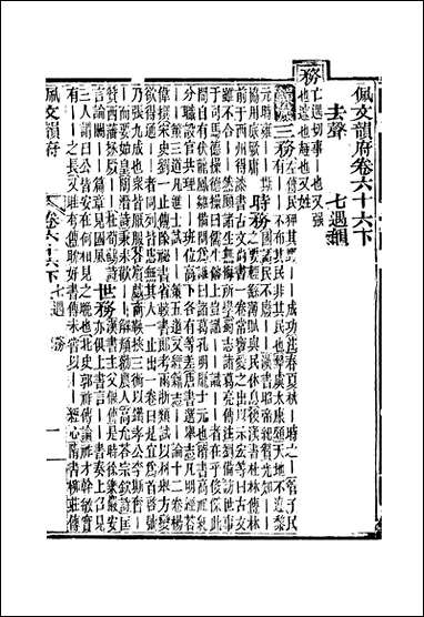 佩文韵府_卷六十六下蔡升元上海鸿宝斋 [佩文韵府]