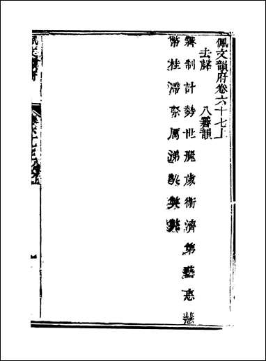 佩文韵府_卷六十七上蔡升元上海鸿宝斋 [佩文韵府]