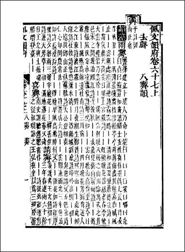 佩文韵府_卷六十七上蔡升元上海鸿宝斋 [佩文韵府]