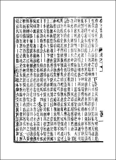 佩文韵府_卷六十七上蔡升元上海鸿宝斋 [佩文韵府]