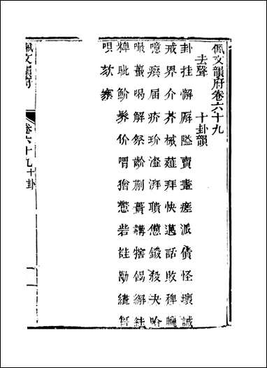 佩文韵府_卷六十九蔡升元上海鸿宝斋 [佩文韵府]