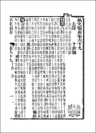 佩文韵府_卷六十九蔡升元上海鸿宝斋 [佩文韵府]