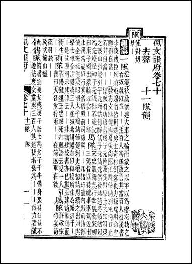 佩文韵府_卷七十蔡升元上海鸿宝斋 [佩文韵府]