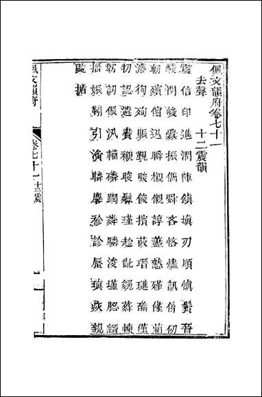 佩文韵府_卷七十一蔡升元上海鸿宝斋 [佩文韵府]