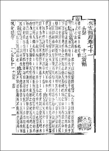 佩文韵府_卷七十一蔡升元上海鸿宝斋 [佩文韵府]