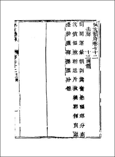 佩文韵府_卷七十二蔡升元上海鸿宝斋 [佩文韵府]