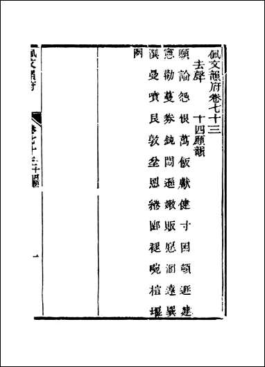 佩文韵府_卷七十三蔡升元上海鸿宝斋 [佩文韵府]