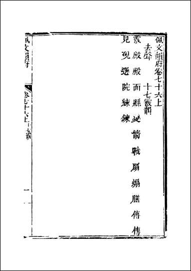 佩文韵府_卷七十六上蔡升元上海鸿宝斋 [佩文韵府]