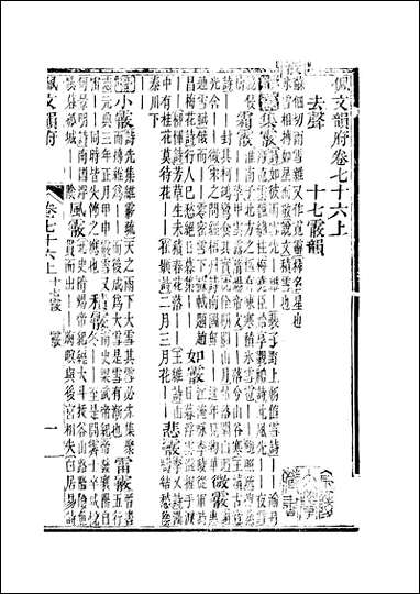 佩文韵府_卷七十六上蔡升元上海鸿宝斋 [佩文韵府]