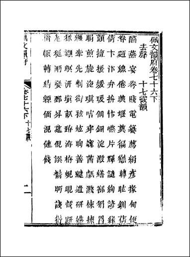 佩文韵府_卷七十六下蔡升元上海鸿宝斋 [佩文韵府]