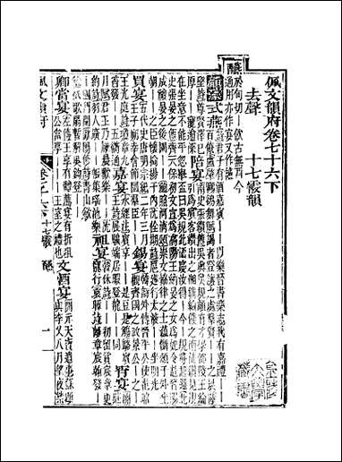 佩文韵府_卷七十六下蔡升元上海鸿宝斋 [佩文韵府]