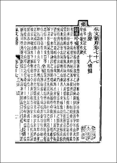 佩文韵府_卷七十七蔡升元上海鸿宝斋 [佩文韵府]