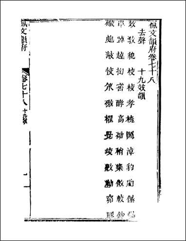 佩文韵府_卷七十八卷七十九蔡升元上海鸿宝斋 [佩文韵府]