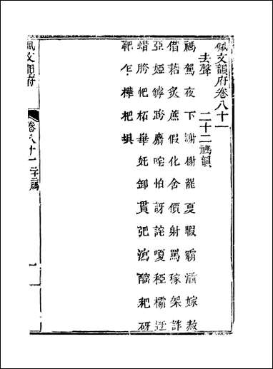 佩文韵府_卷八十一蔡升元上海鸿宝斋 [佩文韵府]