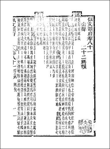 佩文韵府_卷八十一蔡升元上海鸿宝斋 [佩文韵府]