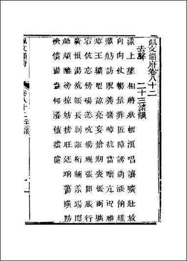 佩文韵府_卷八十二蔡升元上海鸿宝斋 [佩文韵府]