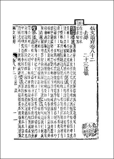 佩文韵府_卷八十二蔡升元上海鸿宝斋 [佩文韵府]