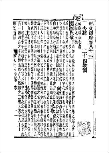 佩文韵府_卷八十三蔡升元上海鸿宝斋 [佩文韵府]