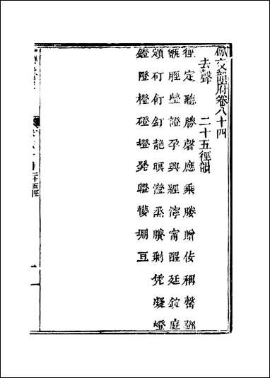 佩文韵府_卷八十四蔡升元上海鸿宝斋 [佩文韵府]