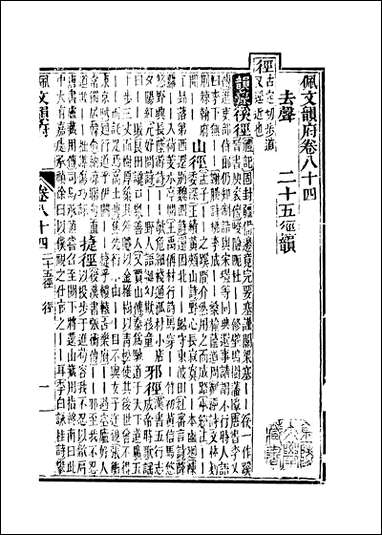 佩文韵府_卷八十四蔡升元上海鸿宝斋 [佩文韵府]