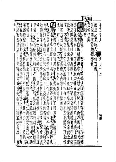 佩文韵府_卷八十五蔡升元上海鸿宝斋 [佩文韵府]