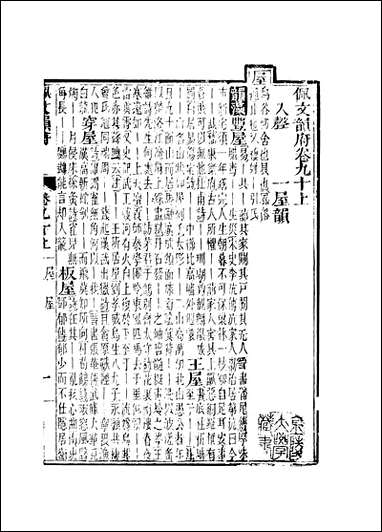 佩文韵府_卷九十上蔡升元上海鸿宝斋 [佩文韵府]