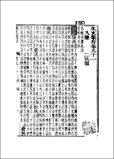 佩文韵府_卷九十一蔡升元上海鸿宝斋 [佩文韵府]