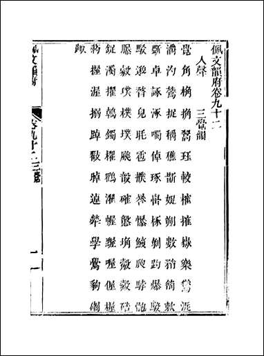 佩文韵府_卷九十二蔡升元上海鸿宝斋 [佩文韵府]