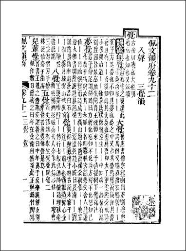 佩文韵府_卷九十二蔡升元上海鸿宝斋 [佩文韵府]