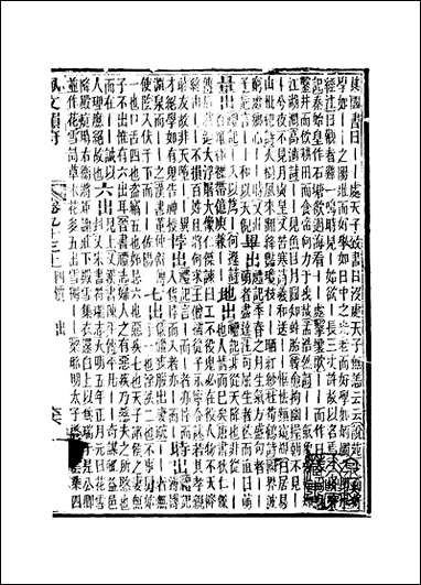 佩文韵府_卷九十三上蔡升元上海鸿宝斋 [佩文韵府]