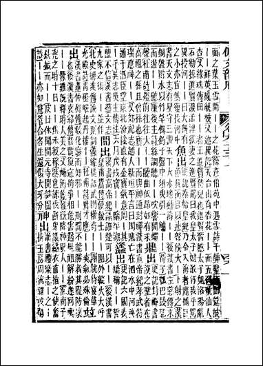 佩文韵府_卷九十三上蔡升元上海鸿宝斋 [佩文韵府]