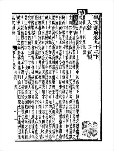 佩文韵府_卷九十三下蔡升元上海鸿宝斋 [佩文韵府]