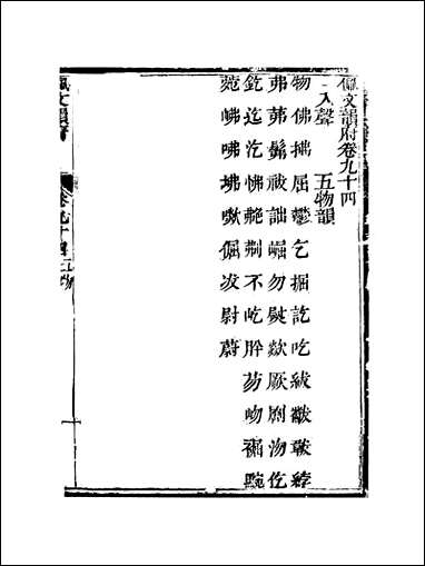 佩文韵府_卷九十四蔡升元上海鸿宝斋 [佩文韵府]