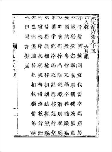 佩文韵府_卷九十五蔡升元上海鸿宝斋 [佩文韵府]