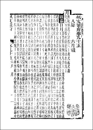 佩文韵府_卷九十五蔡升元上海鸿宝斋 [佩文韵府]