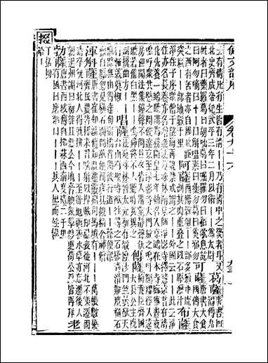 佩文韵府_卷九十六卷九十七蔡升元上海鸿宝斋 [佩文韵府]