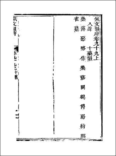 佩文韵府_卷九十九上蔡升元上海鸿宝斋 [佩文韵府]