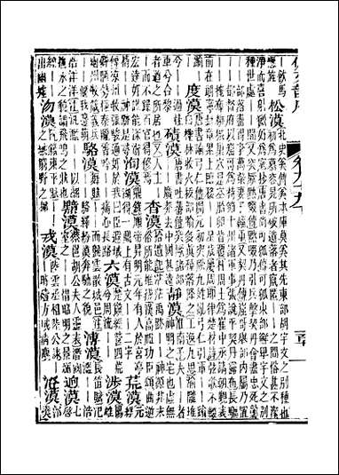 佩文韵府_卷九十九下蔡升元上海鸿宝斋 [佩文韵府]